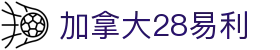 加拿大28易利预测_易利28预测_《领先的娱乐游戏网站》